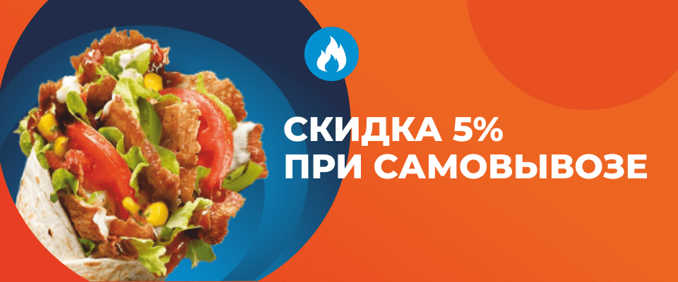 5% скидка на самовывоз